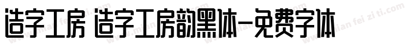 造字工房 造字工房韵黑体字体转换